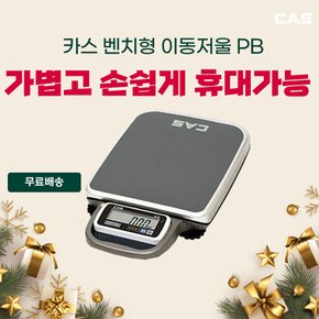 벤치형저울 전자저울 PB 이동형 최대60kg 단위20g/50g
