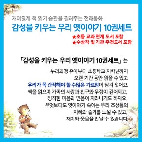 3시출고 스크래치한정 감성을 키우는 우리 옛이야기 10권세트