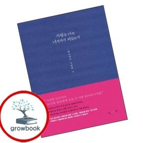 사랑을 나는 너에게서 배웠는데