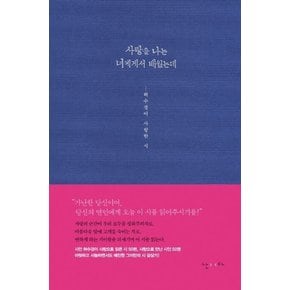 사랑을 나는 너에게서 배웠는데