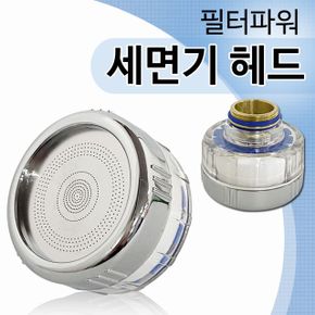 삼원 필터파워 녹물필터헤드 세면대 세면기헤드2580