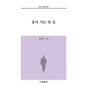 혼자 가는 먼 길  권태주 시집 (언어의 풍경 1)