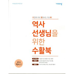 비상 역사 선생님을 위한 수활북 중학교 역사 1 - 수업에 바로 활용하는 워크북-책상태/최상
