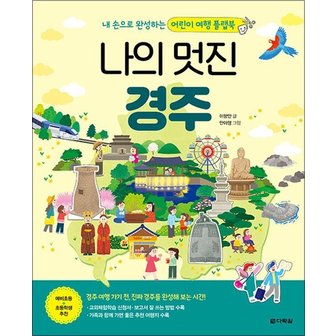  나의 멋진 경주 (본책 + 만들기 책)