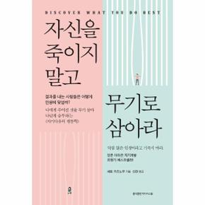 자신을 죽이지 말고 무기로 삼아라   나에게 주어진 것을 무기 삼아 나답게 승부하는 자기다움의 행동학