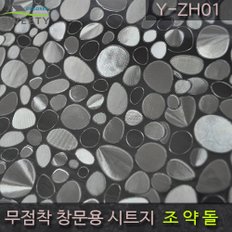 물로만 붙이는 무점착창문시트지 Y-ZH01 조약돌