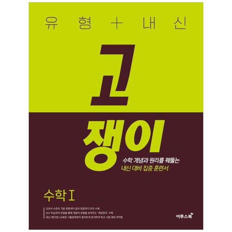 이투스북] 유형+내신 고쟁이 수학 1, 믿고 사는 즐거움 Ssg.Com