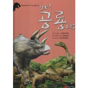 와! 공룡이다 스테고케라스·트로오돈·트리케라톱스