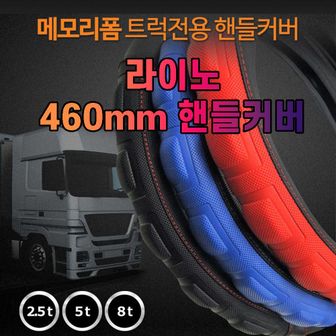  차량소품 차갈량 460mm 라이노 메모리폼 핸들커버 자동차인테리어