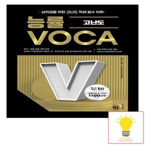 능률 VOCA 고등 고난도 2023