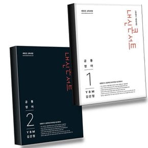 내신콘서트 고등영어 - 공통영어1 YBM 김은형 (2026년) + 공통영어2 (전2권) 세트 권장도서
