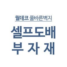 월데코 풀바른벽지 도배부자재