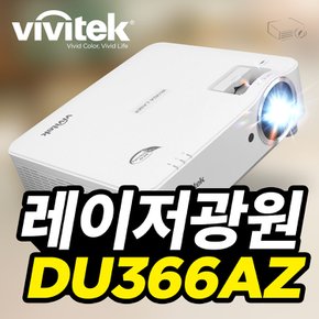 DU366AZ 레이저 빔프로젝터 추천 WUXGA 빔프로젝트 5200안시 광원수명 30,000시간