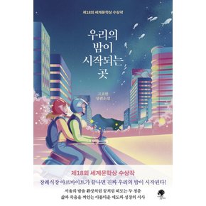 나무옆의자 우리의 밤이 시작되는 곳 - 제18회 세계문학상 수상작