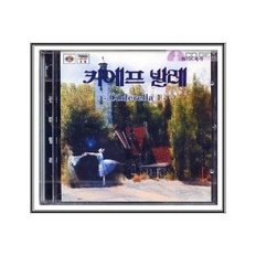 VCD / 키에프 발레단 신데렐라 1 2 3편 (3CD)