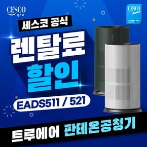 트루에어 공기청정기 판테온 20평 EADS511 화이트 의무5년 셀프형 월 20900