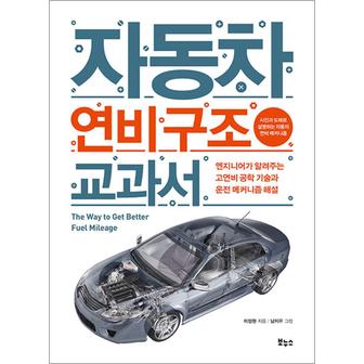 제이북스 자동차 연비 구조 교과서 - 엔지니어가 알려주는 고연비 공학 기술과 운전 메커니즘 해설