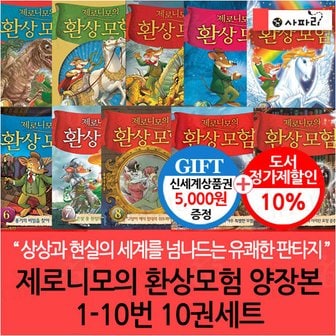 사파리 제로니모의 환상모험 양장본 01-10번 10권세트/상품권5천