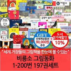 그림동화 01-200번 197권세트/상품권9만