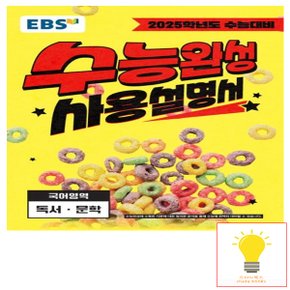 EBS 수능완성 사용설명서 국어 독서.문학 (2025 수능대비)