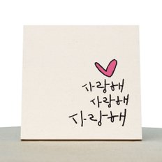 [1AM]캘리그라피 힐링 액자-사랑해사랑해사랑해