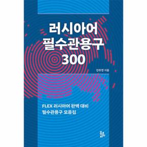 러시아어 필수관용구 300