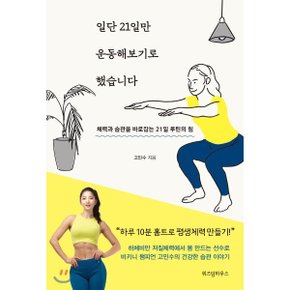 (중고/중)일단 21일만 운동해보기로 했습니다 : 체력과 습관을 바로?...