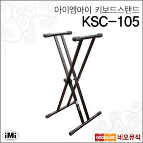 아이엠아이키보드스탠드 iMi KSC-105 쌍영/X자형