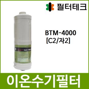 BTM-4000 호환 C2(자2) 이온수기필터