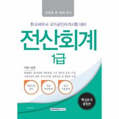 웅진북센 전산회계 1급 핵심분석종합본 한국세무사 국가공인자격시험 대비