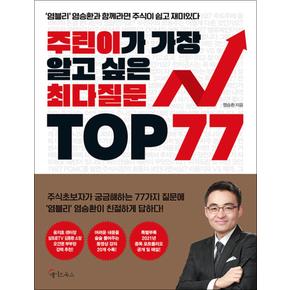 주린이가 가장 알고 싶은 최다질문 TOP 77 - 1 권 : 염블리 염승환과 함께라면 주식이 쉽고 재미있다