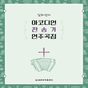 세광음악출판사 김희선의 아코디언 찬송가 연주곡집