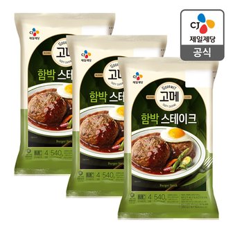 CJ제일제당 [본사배송] 고메 함박스테이크 540g X 3개