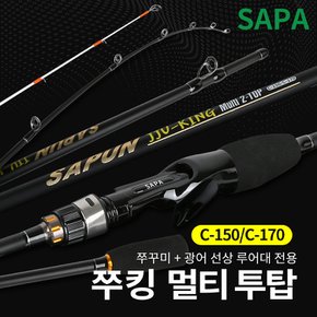 싸파 쭈킹 멀티 투탑 C-150/170 쭈꾸미 광어 낚시대 선상