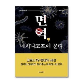 면역  메치니코프에 묻다  동아엠앤비 _P356515018