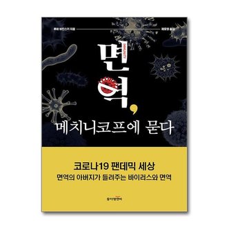 아이와함께 면역  메치니코프에 묻다  동아엠앤비 _P356515018