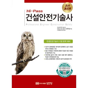 성안당 Hi-Pass 건설안전기술사 (최신 개정판)