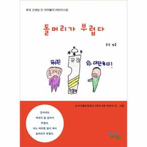 돌머리가 부럽다 : 쑥국 선생님 반 아이들의 어린이시집