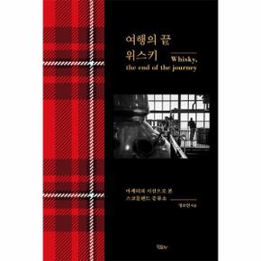 여행의 끝 위스키 - 마케터의 시선으로 본 스코틀랜드 증류소 (블랙 에디션, 양장)