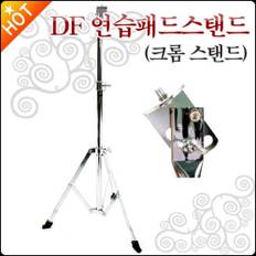 DF 연습패드스탠드 DF PRACTICE PAD STAND-C (크롬)