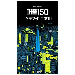 책광장 모두 매일매일 두뇌 트레이닝 퍼즐150 1 스도쿠 미로찾기