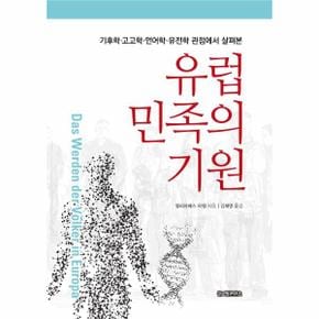 유럽민족의 기원   기후학 고고학 언어학 유전학 관점에서 살펴본