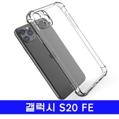 갤럭시 S20FE edit투명젤범퍼 G781 케이스