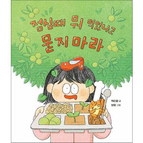 점심때 뭐 먹었냐고 묻지 마라 (가족그림책 5) (양장)