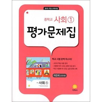  지학사 중학교 사회 1 평가문제집 (이진석) (2024년)