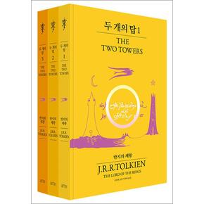 두 개의 탑 세트 (전3권) (반지의 제왕 70주년 기념 비기너 에디션)