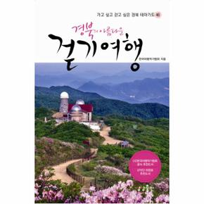 경북의 아름다운 걷기여행 가고 싶고 걷고 싶은 경북 테마가도 46곳