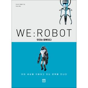 WE : ROBOT 우리는 로봇이다