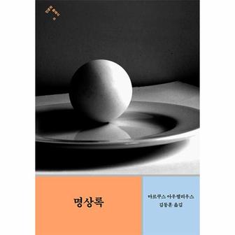  명상록 : 철학자가 번역한 고대 희랍어 원전 완역본 - 인문학 클래식 6