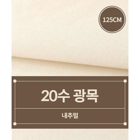 [125cm폭] 20수 광목 생지_내추럴 (51907)